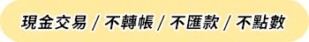 現金交易